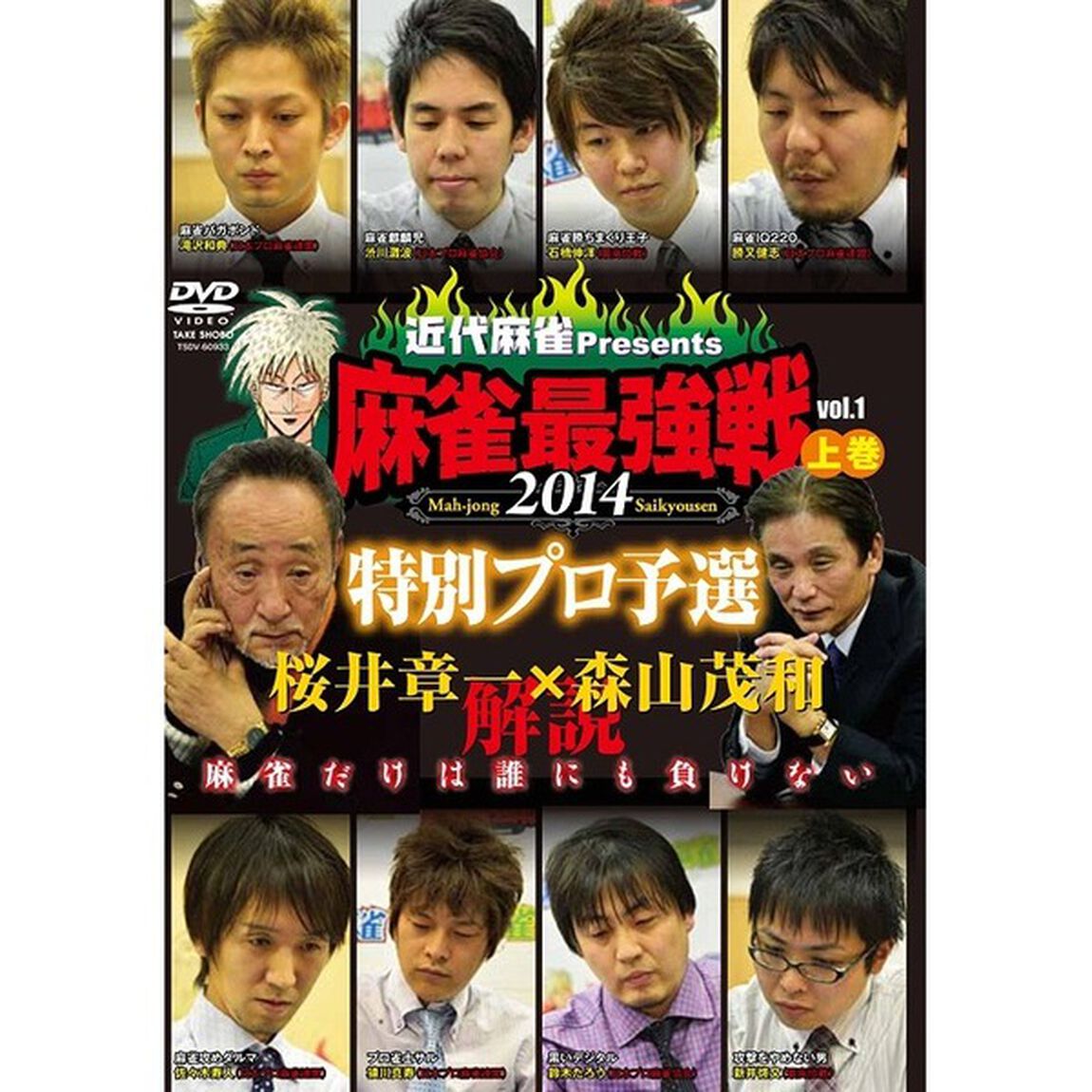 近代麻雀Presents　麻雀最強戦2014　桜井章一　森山茂和　解説　特別プロ予選　上巻（ＤＶＤ）