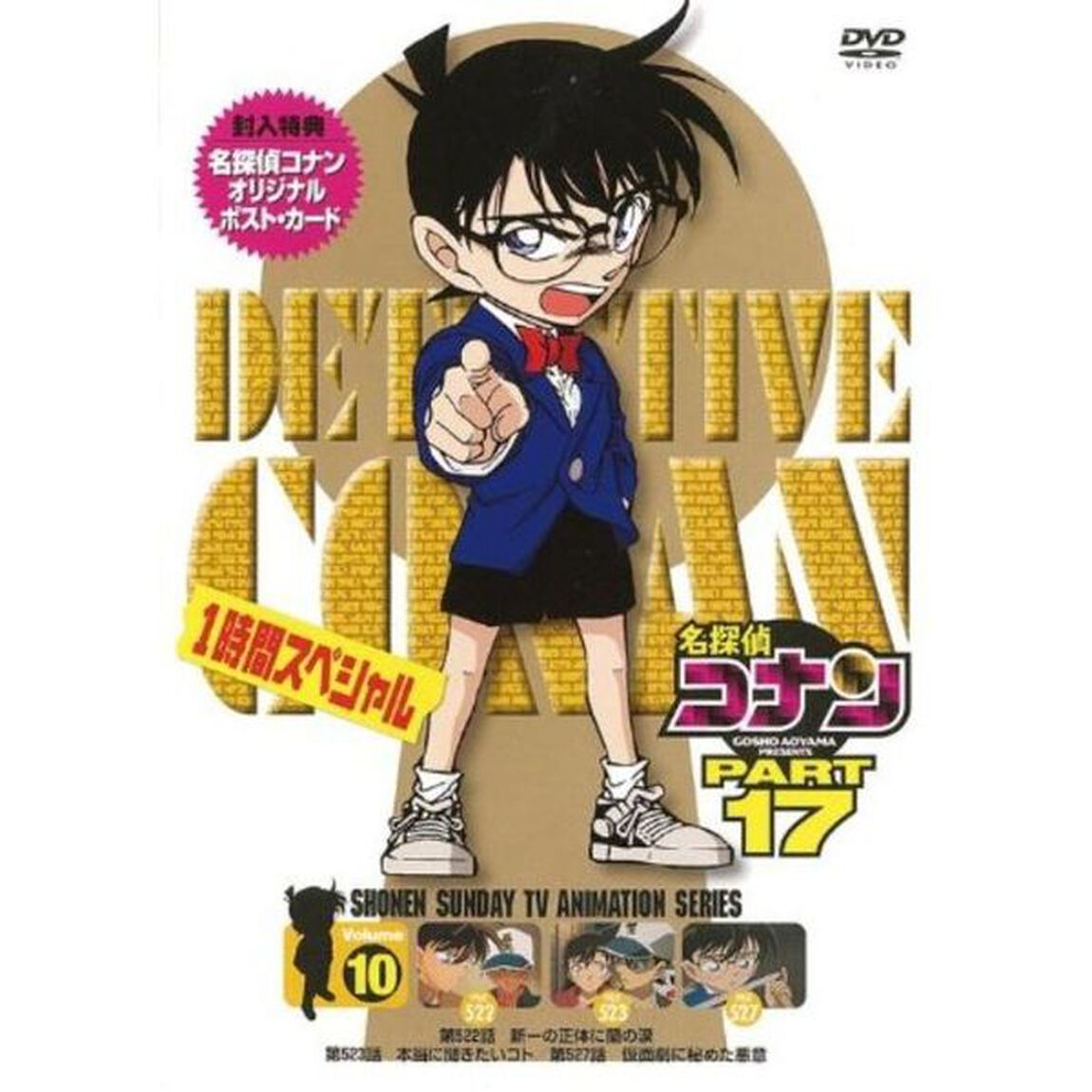 名探偵コナン　PART　17　Volume10（ＤＶＤ）
