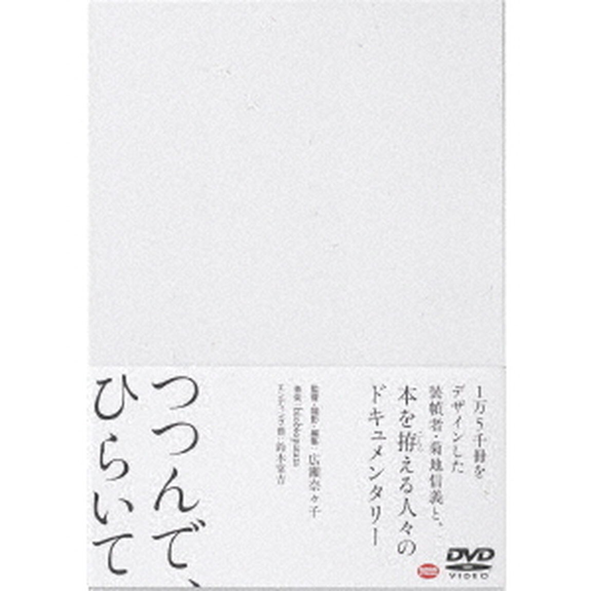 つつんで、ひらいて（ＤＶＤ）