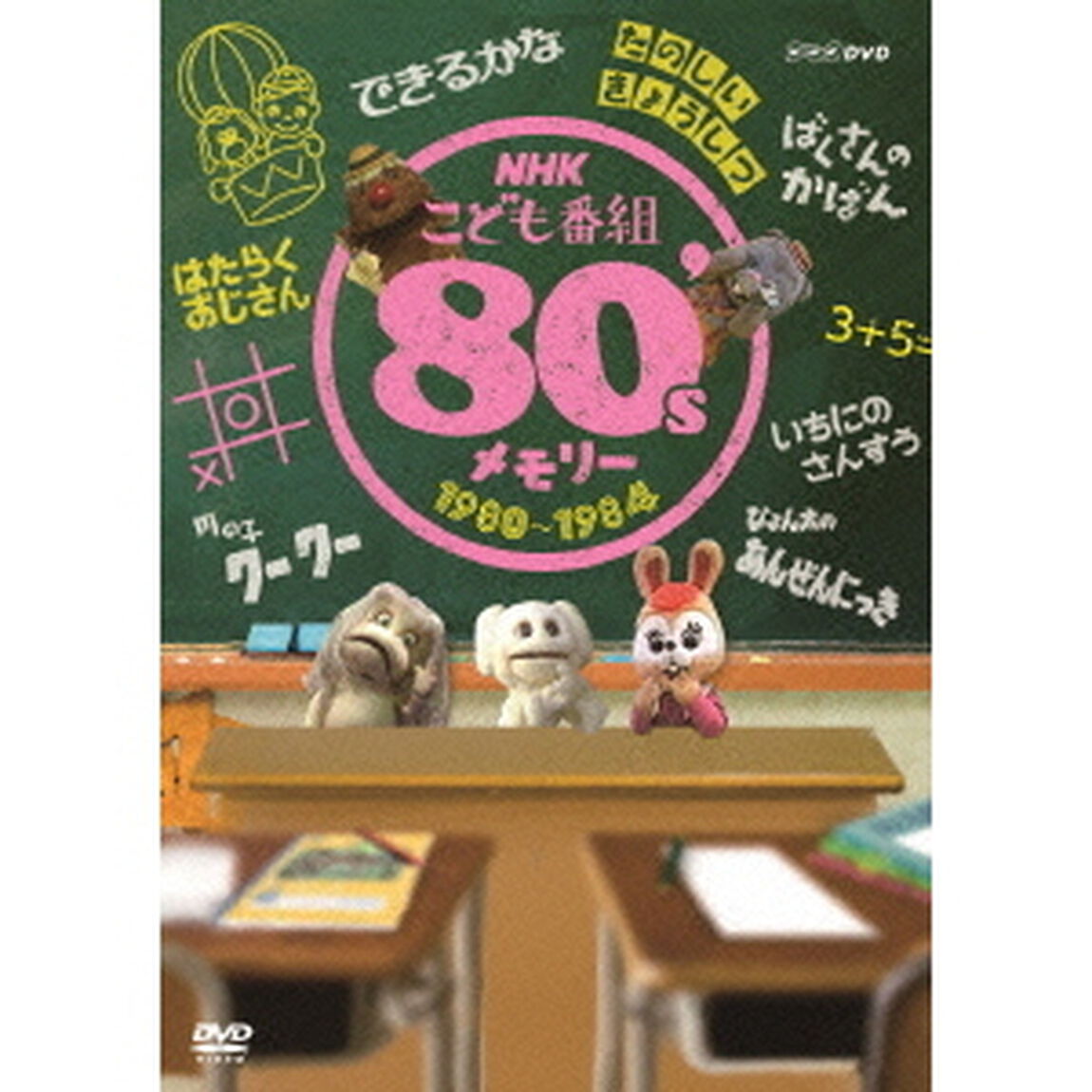 NHKこども番組　80&rsquo;sメモリー　1980〜1984（ＤＶＤ）