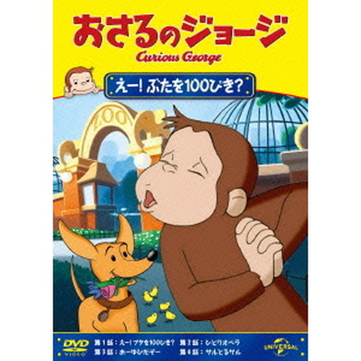 おさるのジョージ／えー！ぶたを100ぴき？（ＤＶＤ）