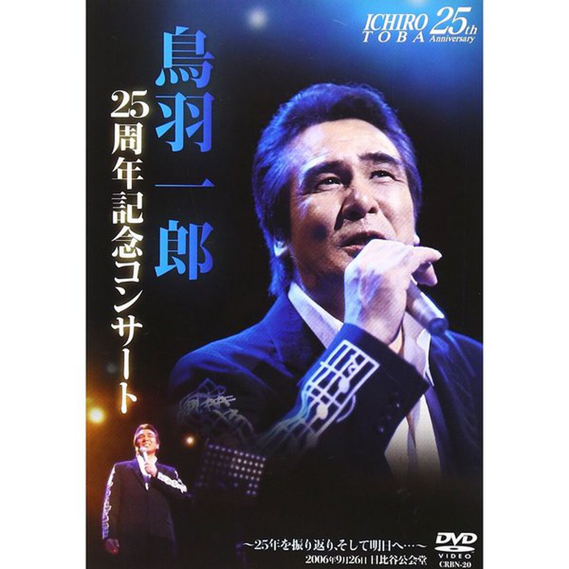 鳥羽一郎　25周年記念コンサート　〜25年を振り返り、そして明日へ&hellip;〜（ＤＶＤ）