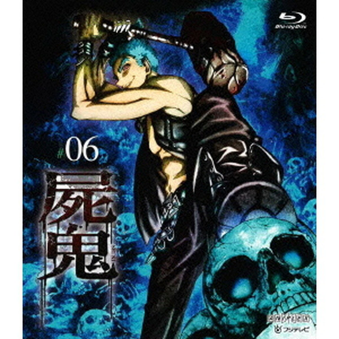 屍鬼　＃06（Ｂｌｕ－ｒａｙ　Ｄｉｓｃ）