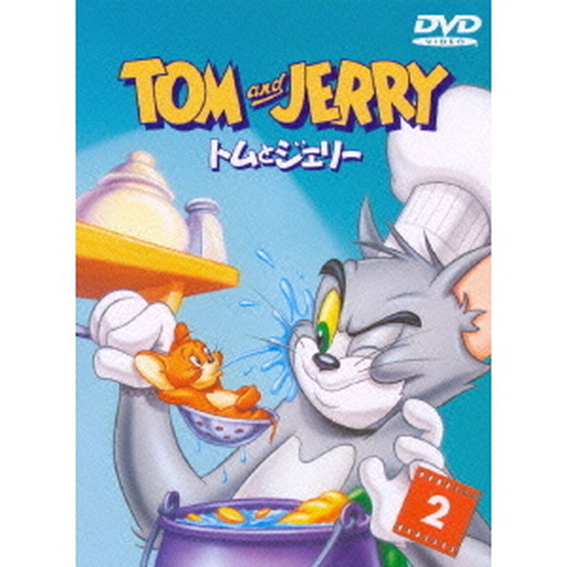 トムとジェリー　VOL．2（ＤＶＤ）