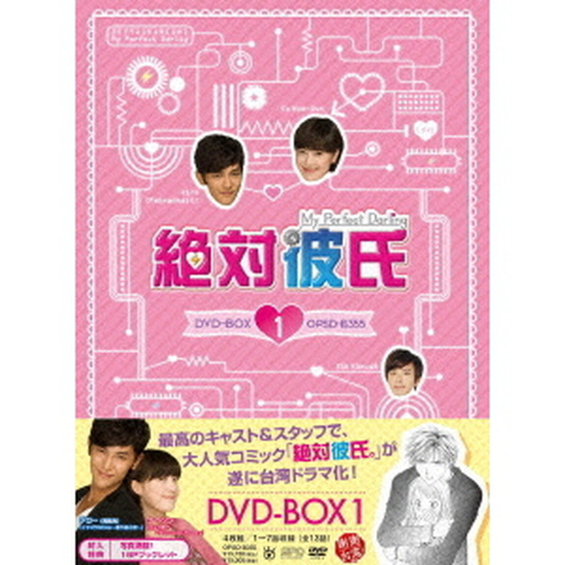 絶対彼氏　〜My　Perfect　Darling〜＜台湾オリジナル放送版＞　DVD－BOX1（ＤＶＤ）