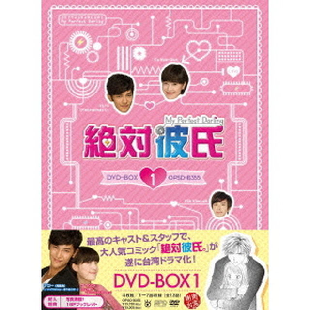 絶対彼氏　〜My　Perfect　Darling〜＜台湾オリジナル放送版＞　DVD－BOX1（ＤＶＤ）