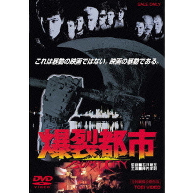爆裂都市　BURST　CITY（ＤＶＤ）