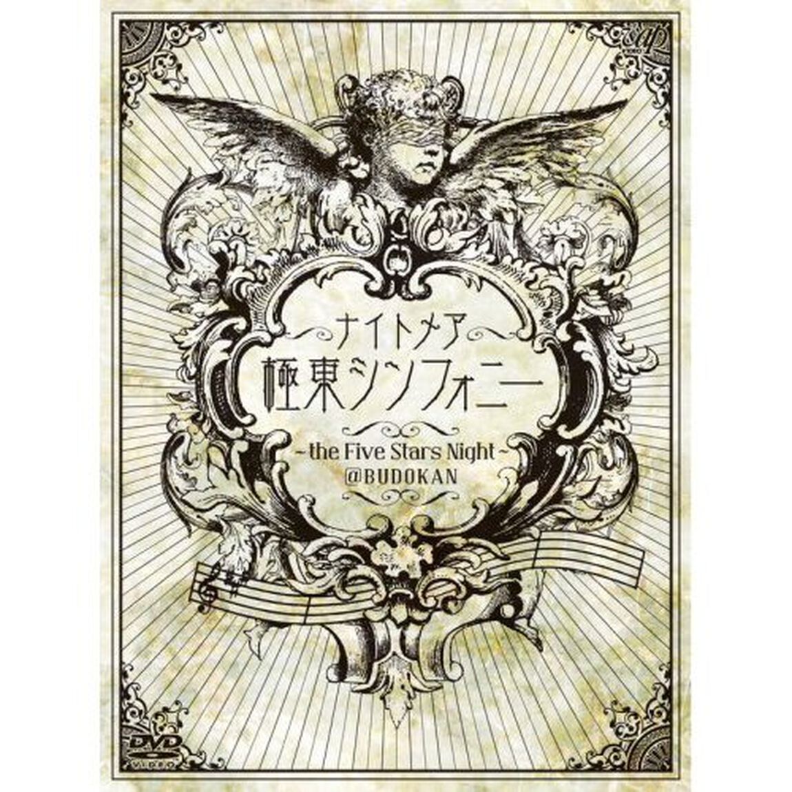 ナイトメア／極東シンフォニー 〜the Five Stars Night〜 @ BUDOKAN ＜完全予約限定版＞（ＤＶＤ）