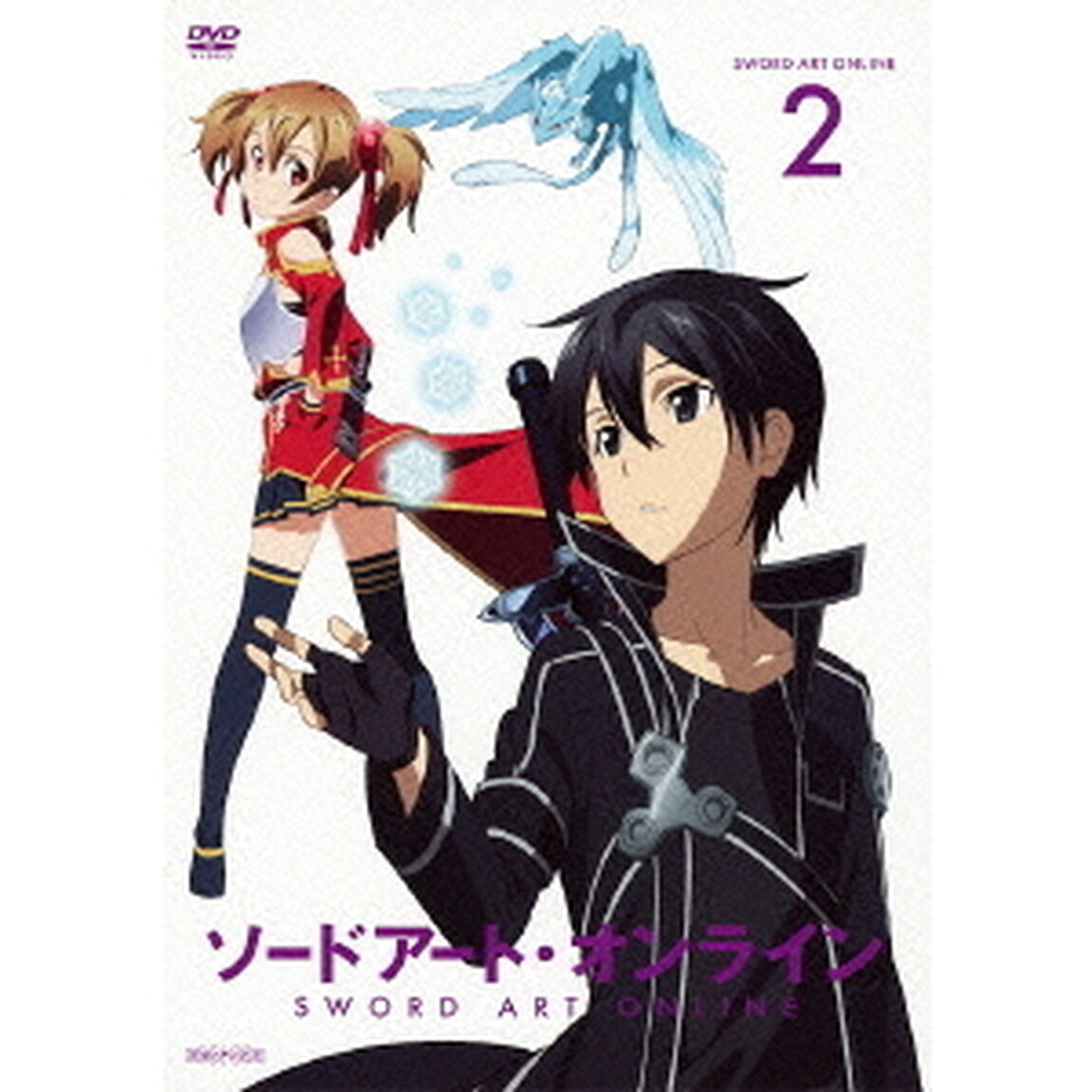 ソードアート・オンライン　2（ＤＶＤ）