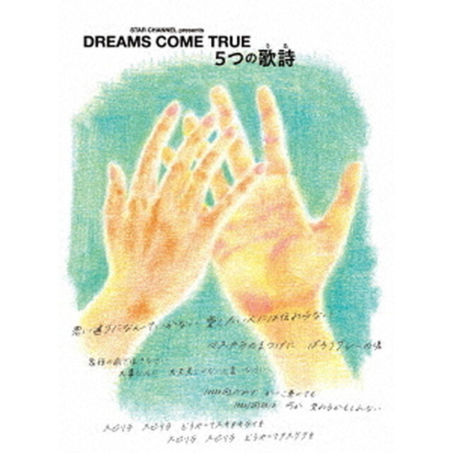 DREAMS COME TRUE／STAR CHANNEL presents DREAMS COME TRUE 5つの歌詩（うた）（Ｂｌｕ－ｒａｙ　Ｄｉｓｃ）