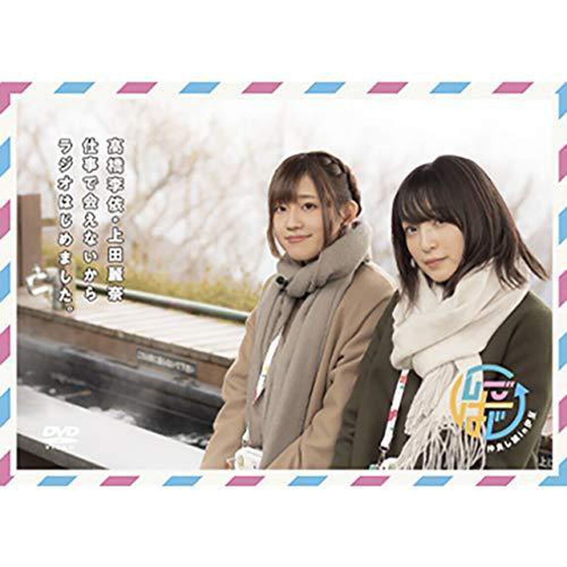 DVD 「高橋李依・上田麗奈 仕事で会えないからラジオはじめました。 〜仲良し旅 in 伊豆〜」（ＤＶＤ）