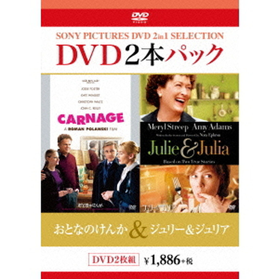 おとなのけんか／ジュリー＆ジュリア（ＤＶＤ）