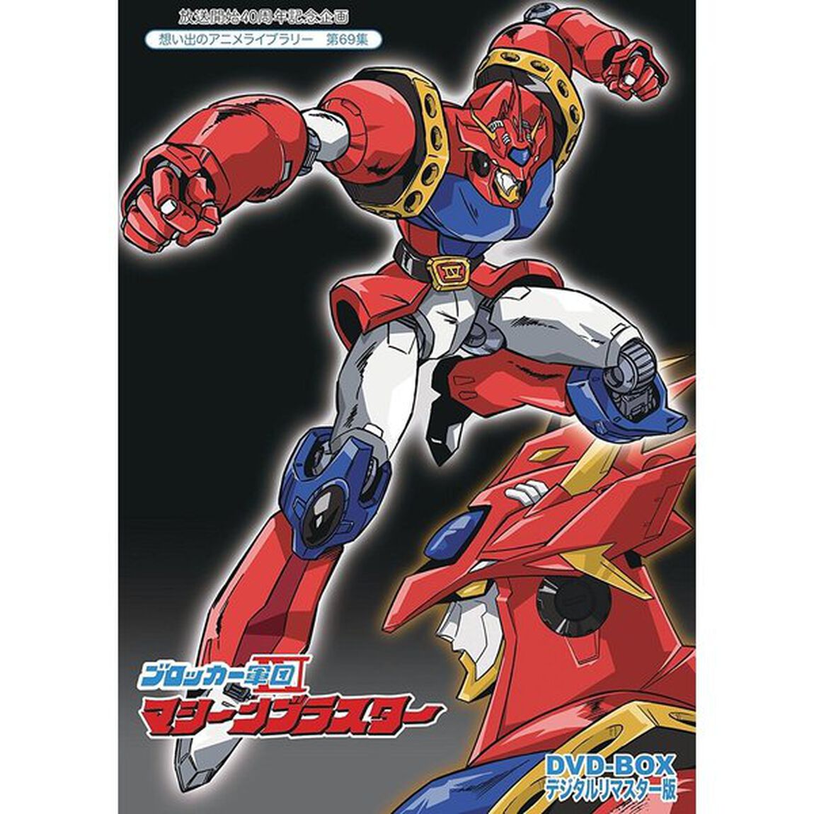 ブロッカー軍団Ⅳマシーンブラスター　DVD－BOX　デジタルリマスター版（ＤＶＤ）