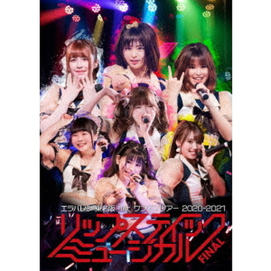 エラバレシ　1st東名阪ワンマンツアー2020－2021　リップスティックミュージカル（ＤＶＤ）