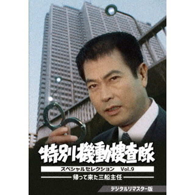 特別機動捜査隊　スペシャルセレクション　Vol．9　－帰って来た三船主任－　＜デジタルリマスター版＞（ＤＶＤ）