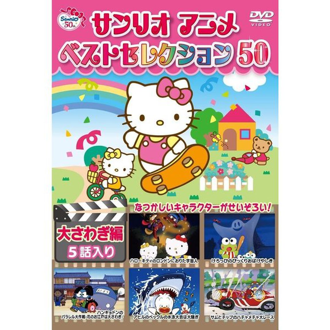 サンリオアニメ ベストセレクション 50 大さわぎ編（ＤＶＤ）