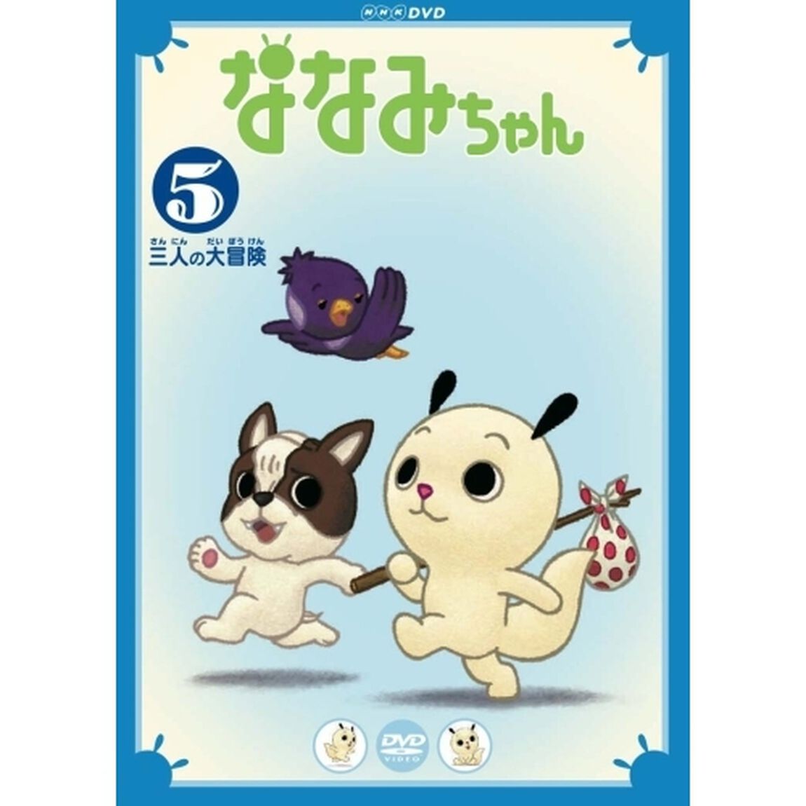 ななみちゃん5　三人の大冒険（ＤＶＤ）
