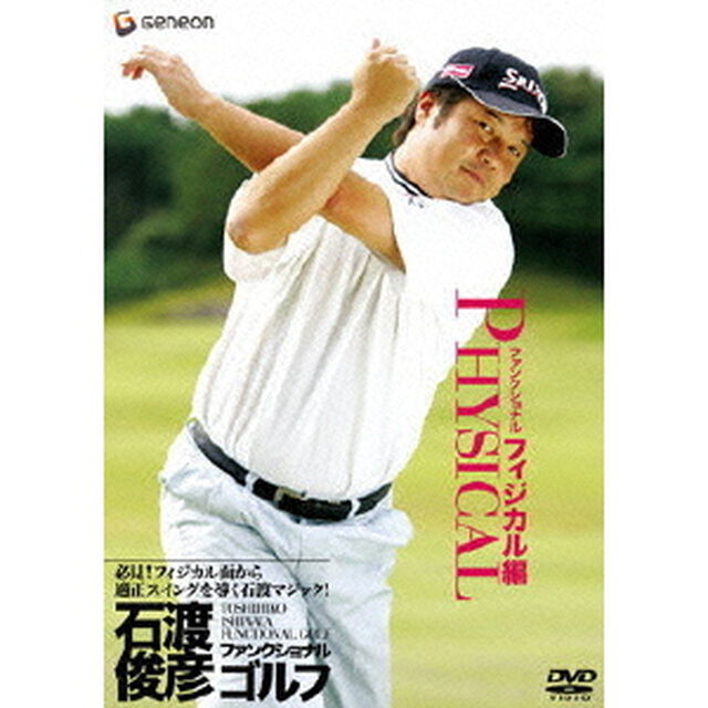 石渡俊彦　ファンクショナルゴルフDVD　ファンクショナルフィジカル編（ＤＶＤ）