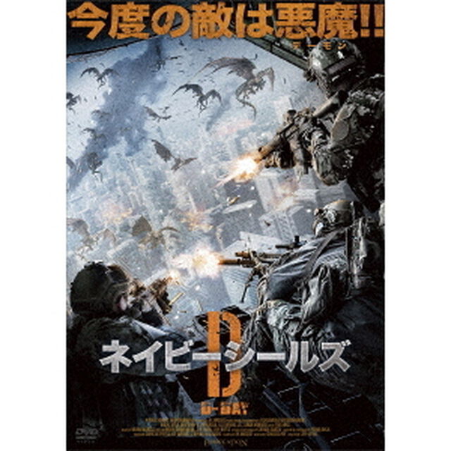 ネイビーシールズ：D－DAY（ＤＶＤ）