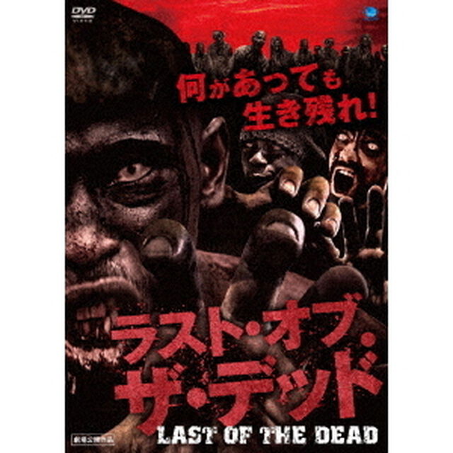 ラスト・オブ・ザ・デッド（ＤＶＤ）