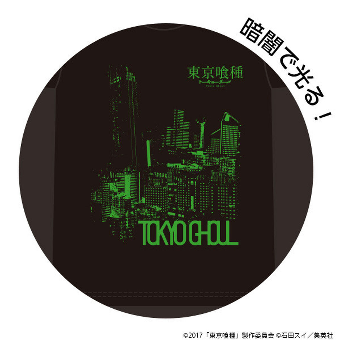 映画「東京喰種 トーキョーグール」オリジナルＴシャツＡ(ブラック/サイズＳ)付きムビチケカード前売券（一般）＜セブンネット限定＞（その他）