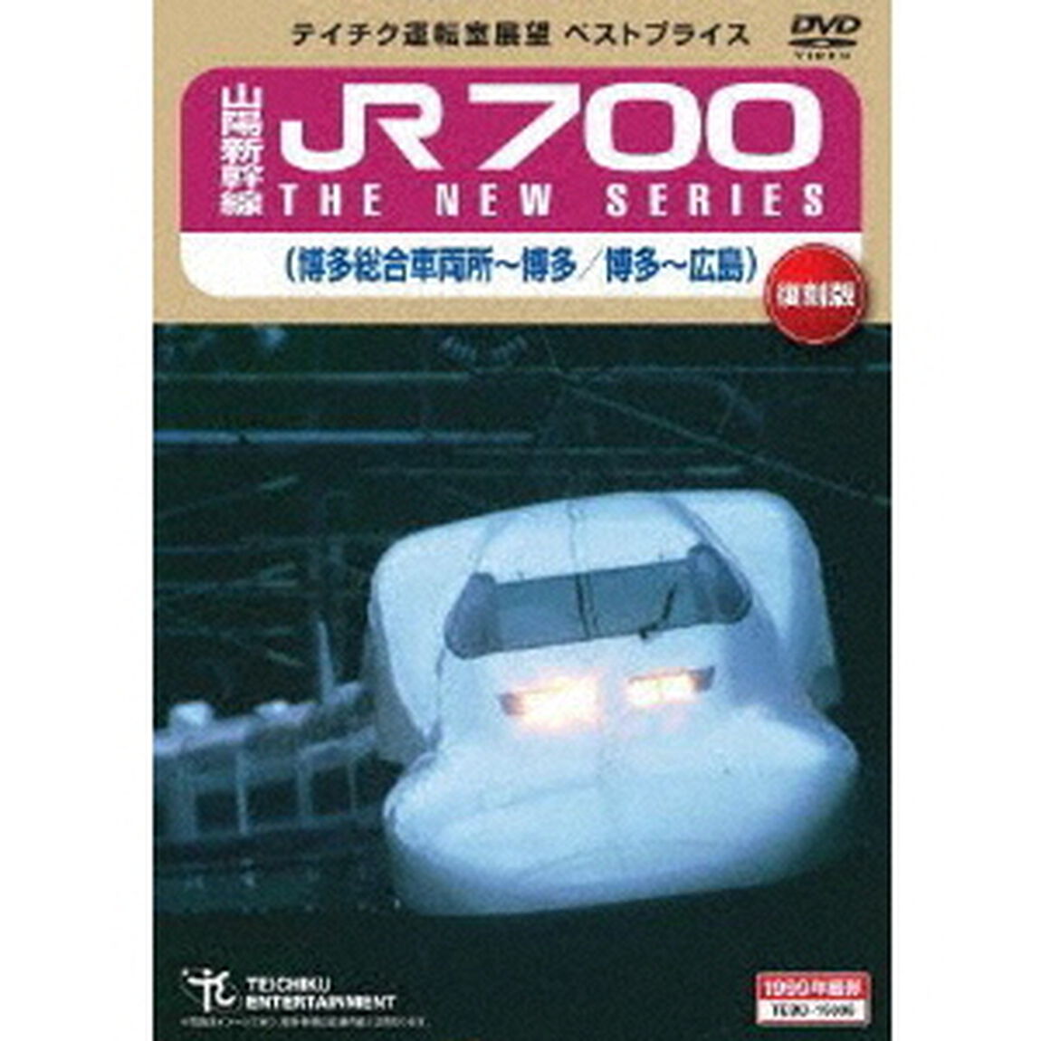 山陽新幹線　JR700　THE　NEW　SERIES　博多総合車両所〜博多　博多〜広島（ＤＶＤ）