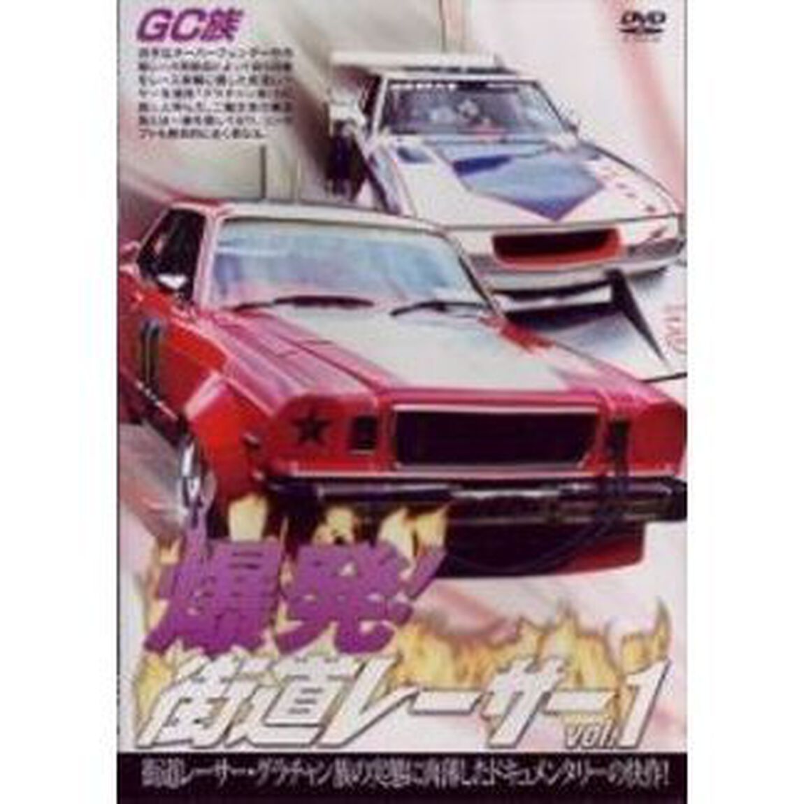 爆発！街道レーサー Vol.1（ＤＶＤ）
