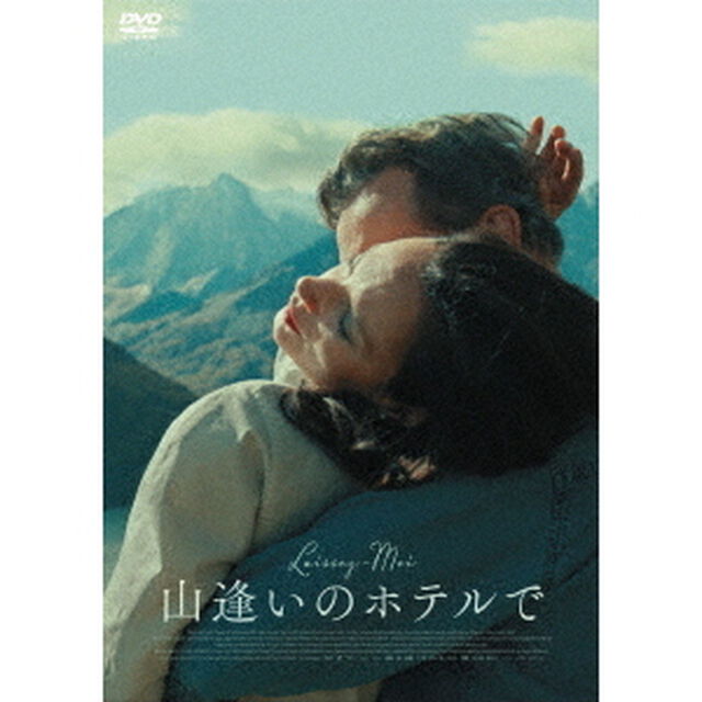 山逢いのホテルで（ＤＶＤ）