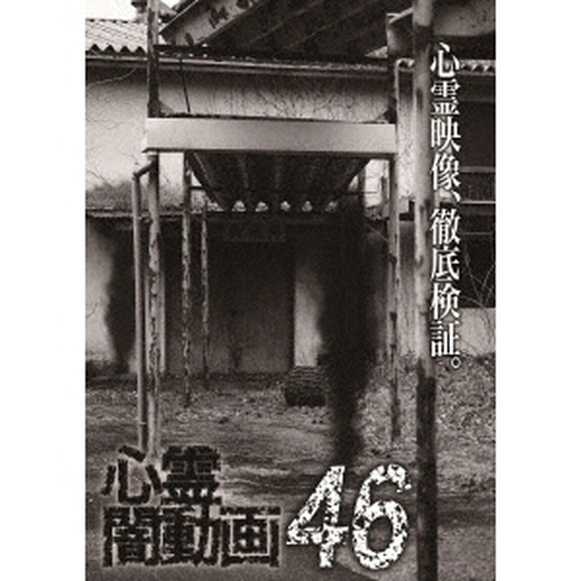 心霊闇動画46（ＤＶＤ）
