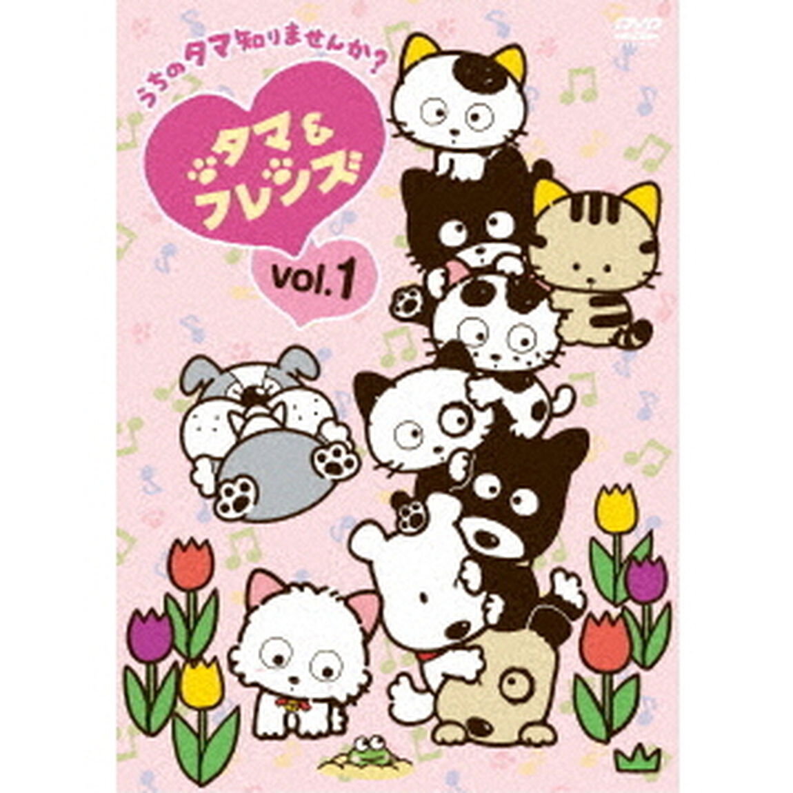 タマ＆フレンズ〜うちのタマ知りませんか？〜　Vol．1（ＤＶＤ）