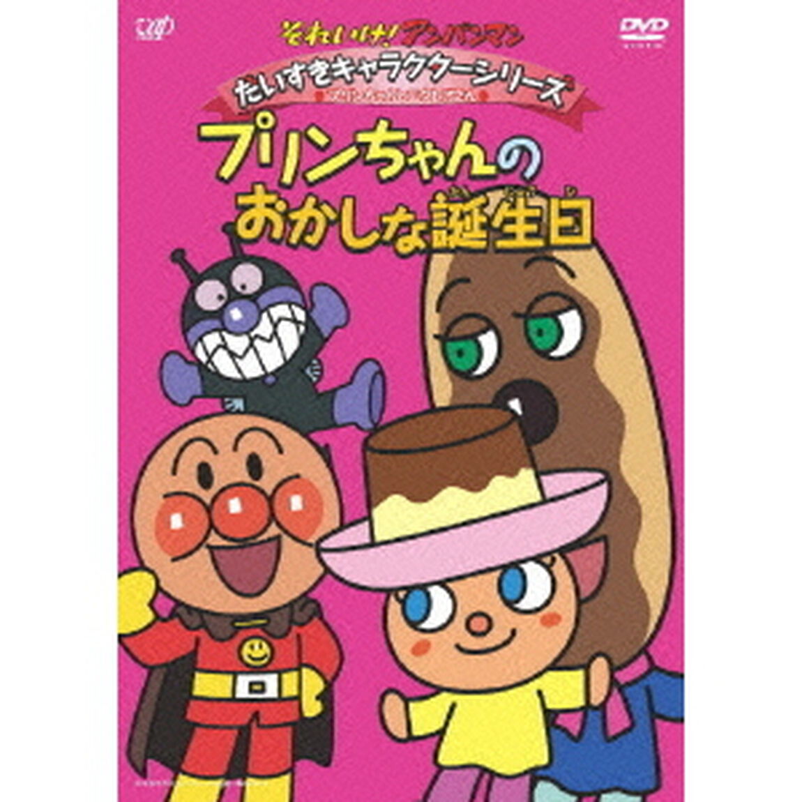 それいけ！アンパンマン　だいすきキャラクターシリーズ　プリンちゃんとエクレアさん　プリンちゃんのおかしな誕生日（ＤＶＤ）