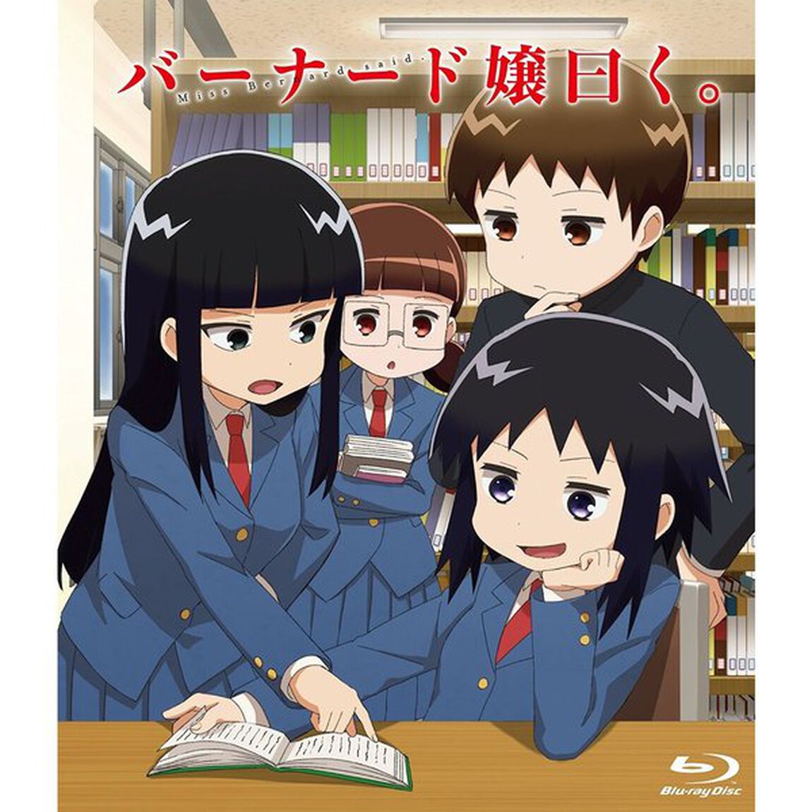 バーナード嬢曰く。（Ｂｌｕ－ｒａｙ　Ｄｉｓｃ）