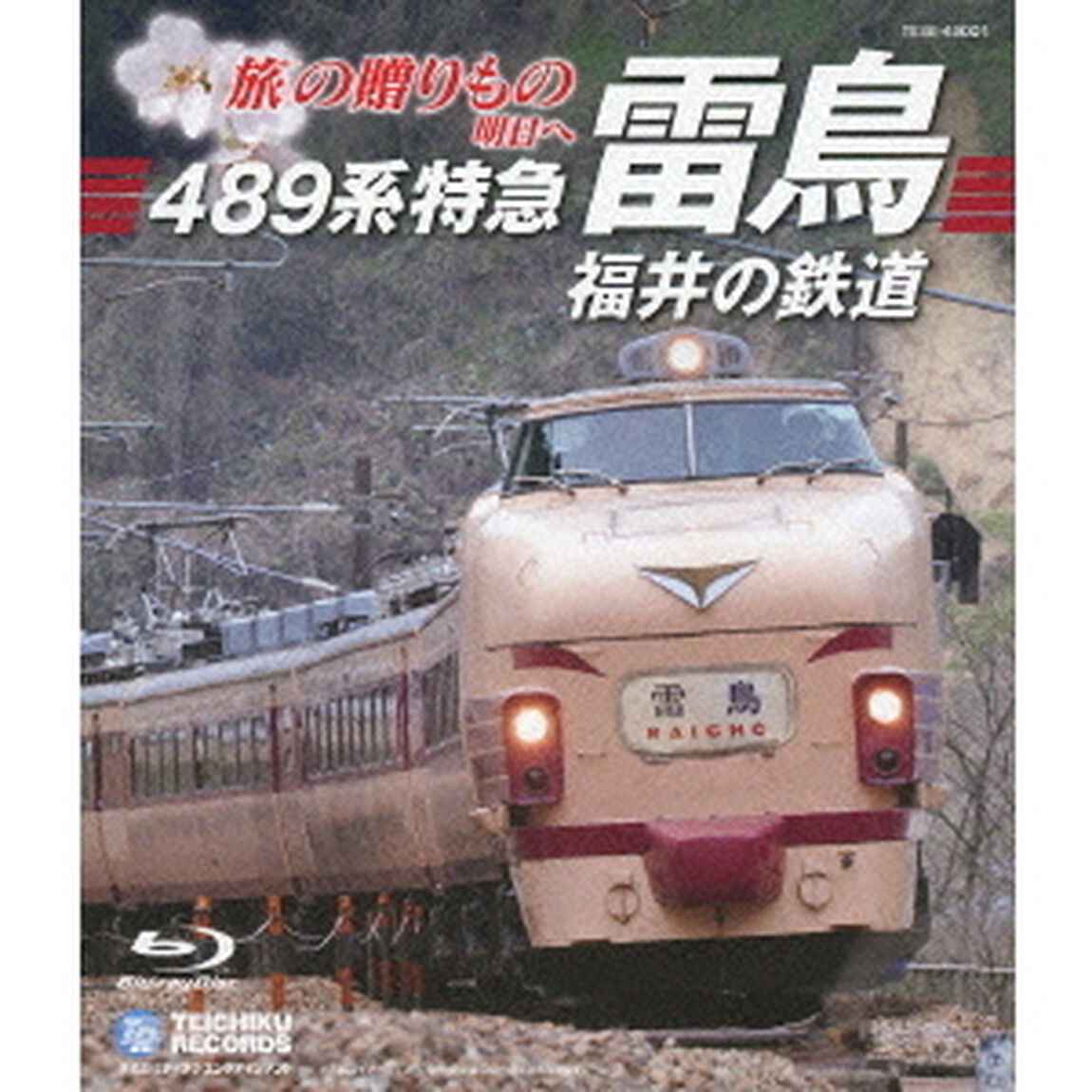 旅の贈りもの　明日へ　489系特急「雷鳥」・福井の鉄道（Ｂｌｕ－ｒａｙ　Ｄｉｓｃ）