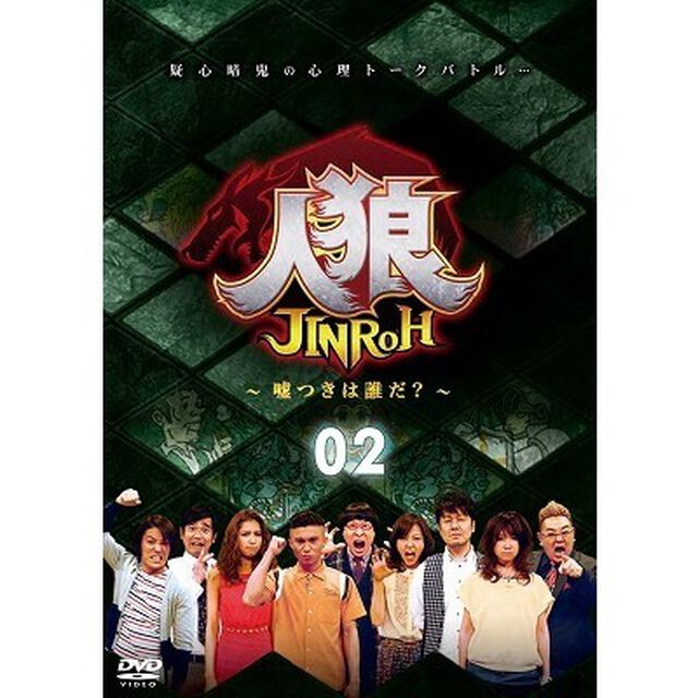 人狼〜嘘つきは誰だ？〜　2（ＤＶＤ）