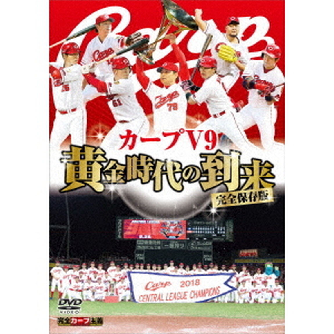 完全保存版　カープV9　黄金時代の到来（ＤＶＤ）