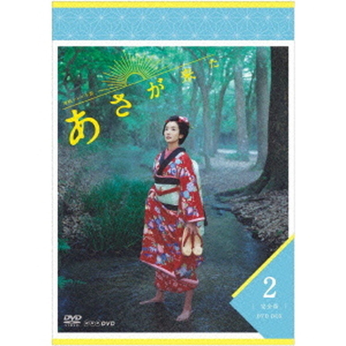 連続テレビ小説　あさが来た　完全版　DVD　BOX2（ＤＶＤ）