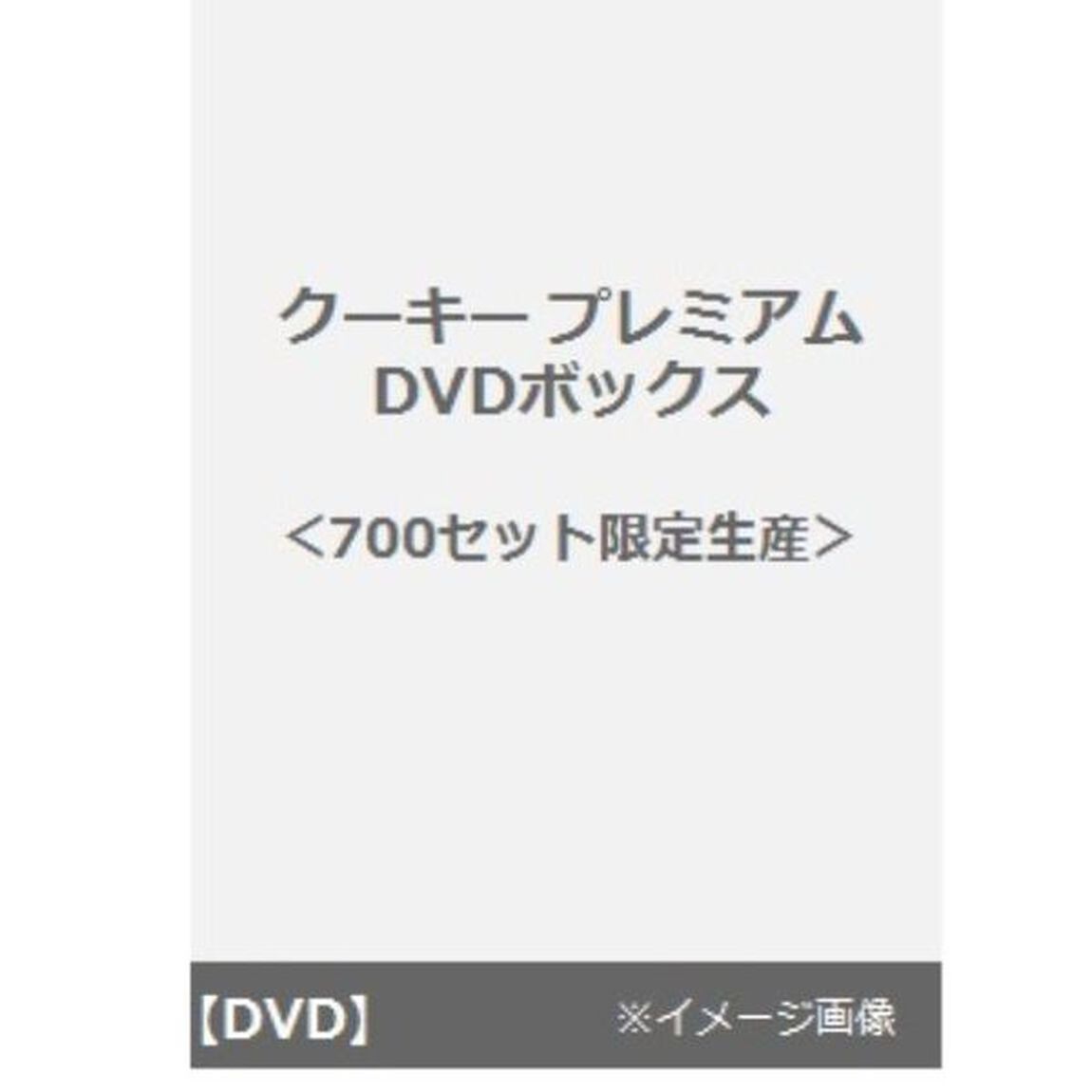 クーキー プレミアムDVDボックス ＜700セット限定生産＞（ＤＶＤ）
