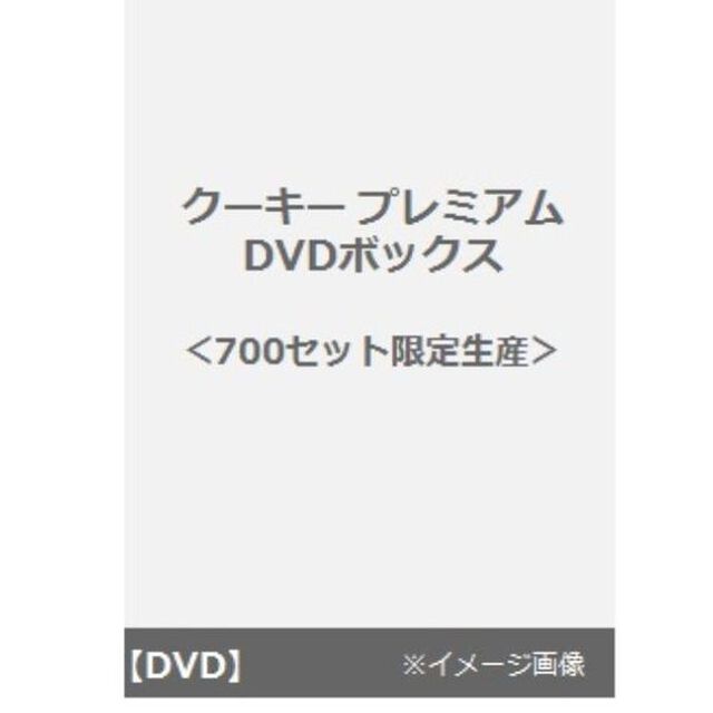クーキー プレミアムDVDボックス ＜700セット限定生産＞（ＤＶＤ）