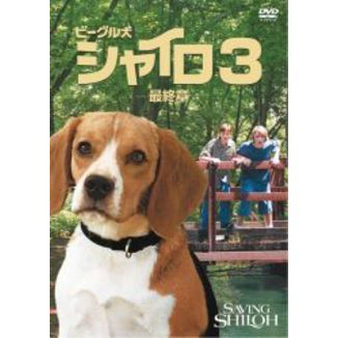ビーグル犬 シャイロ3 －最終章－ 特別版（ＤＶＤ）