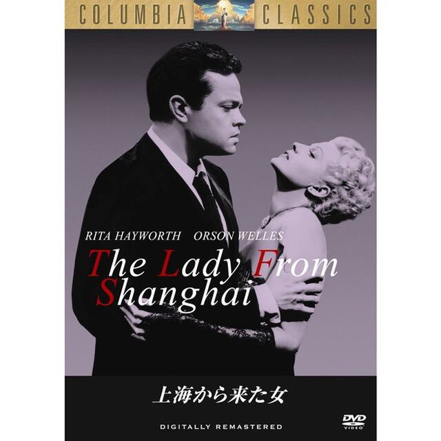 上海から来た女（ＤＶＤ）