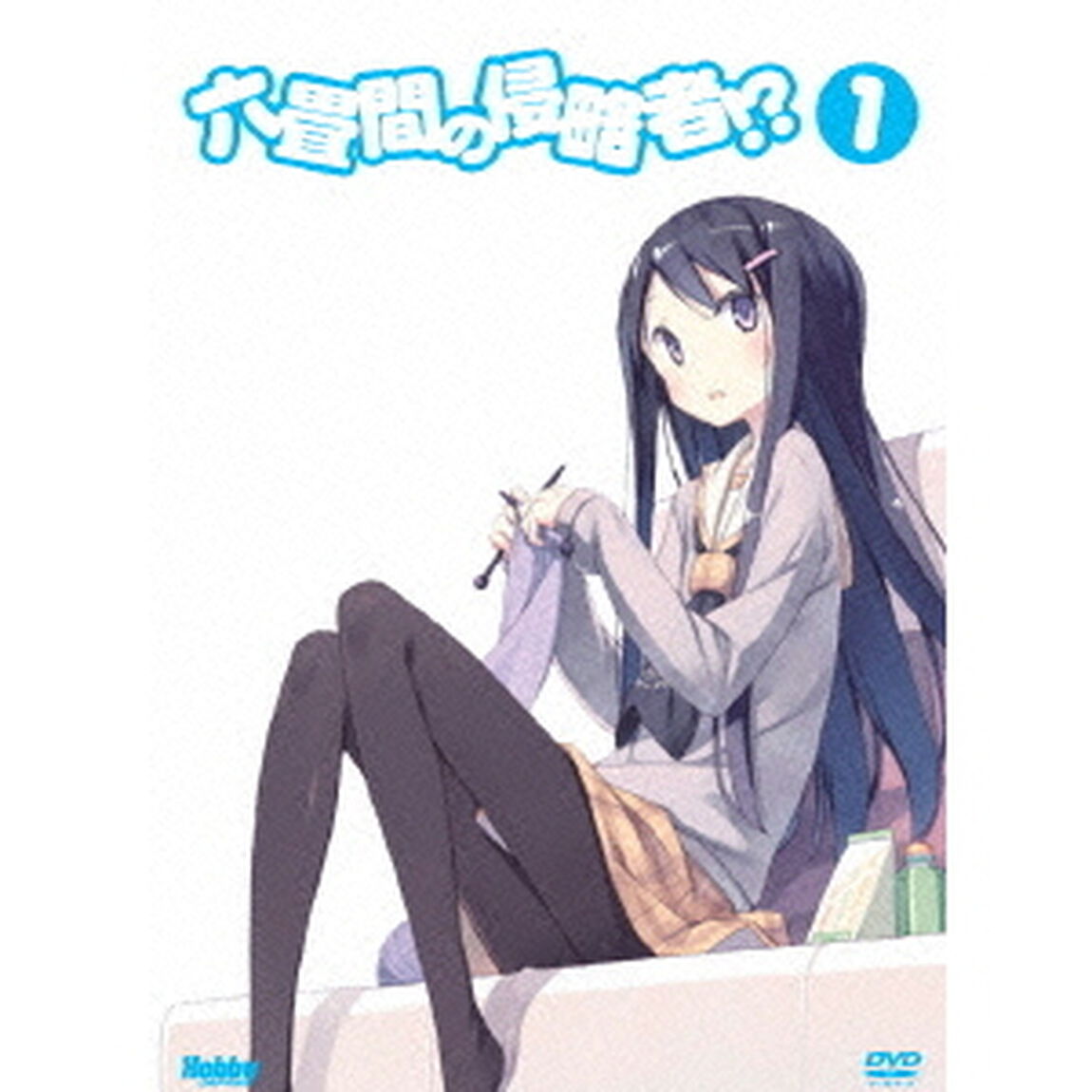 六畳間の侵略者！？　1（ＤＶＤ）
