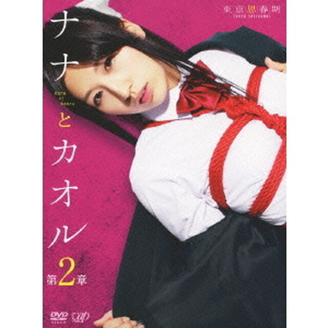 東京思春期　ナナとカオル　第2章（ＤＶＤ）