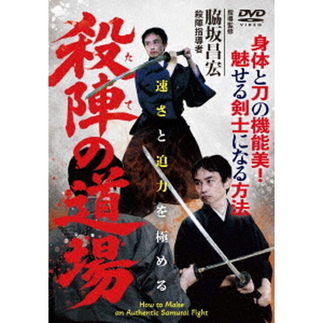 殺陣の道場　速さと迫力を極める（ＤＶＤ）