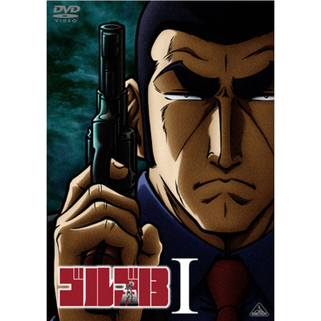 ゴルゴ13　Ⅰ（ＤＶＤ）