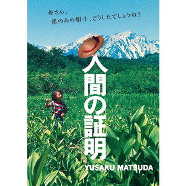 人間の証明（ＤＶＤ）