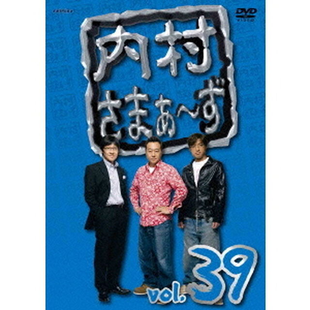内村さまぁ〜ず　vol．39（ＤＶＤ）