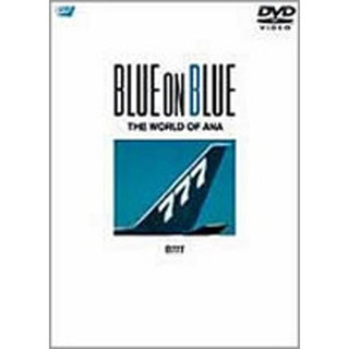 BLUE　ON　BLUE　THE　WORLD　OF　ANA　B777（ＤＶＤ）