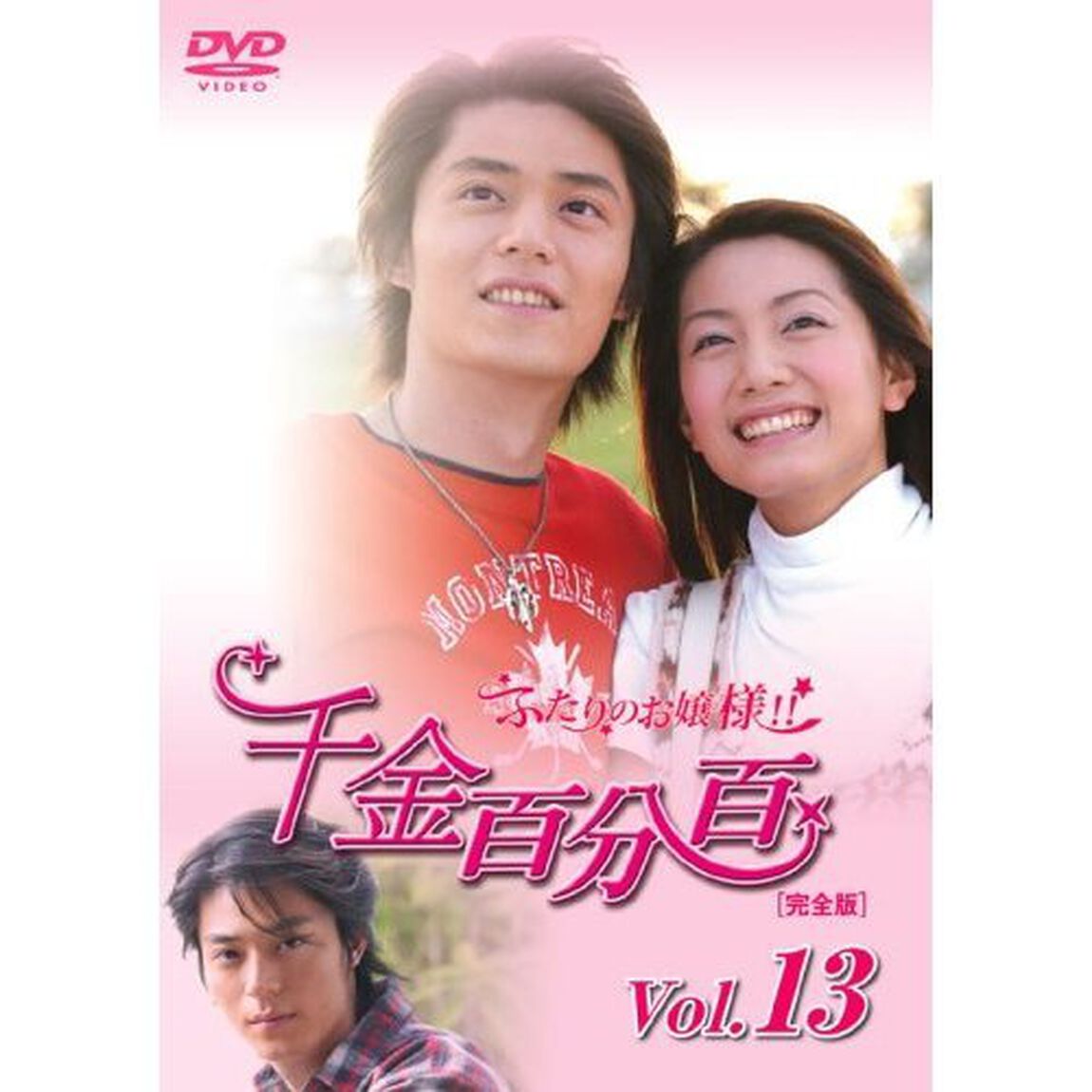 千金百分百　ふたりのお嬢様！！［完全版］　Vol．13（ＤＶＤ）