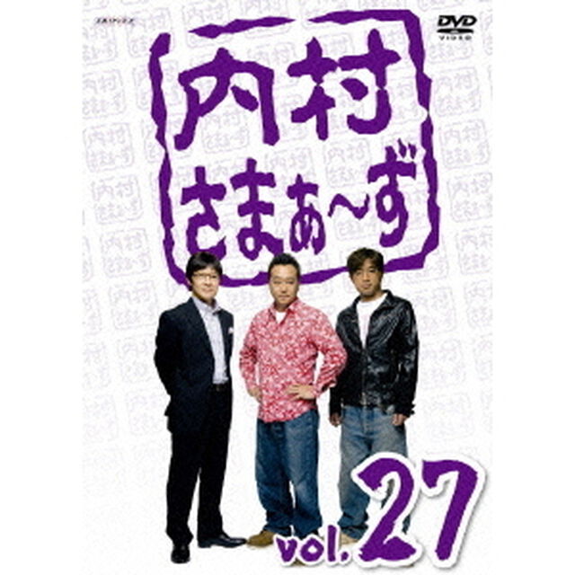 内村さまぁ〜ず　vol．27（ＤＶＤ）