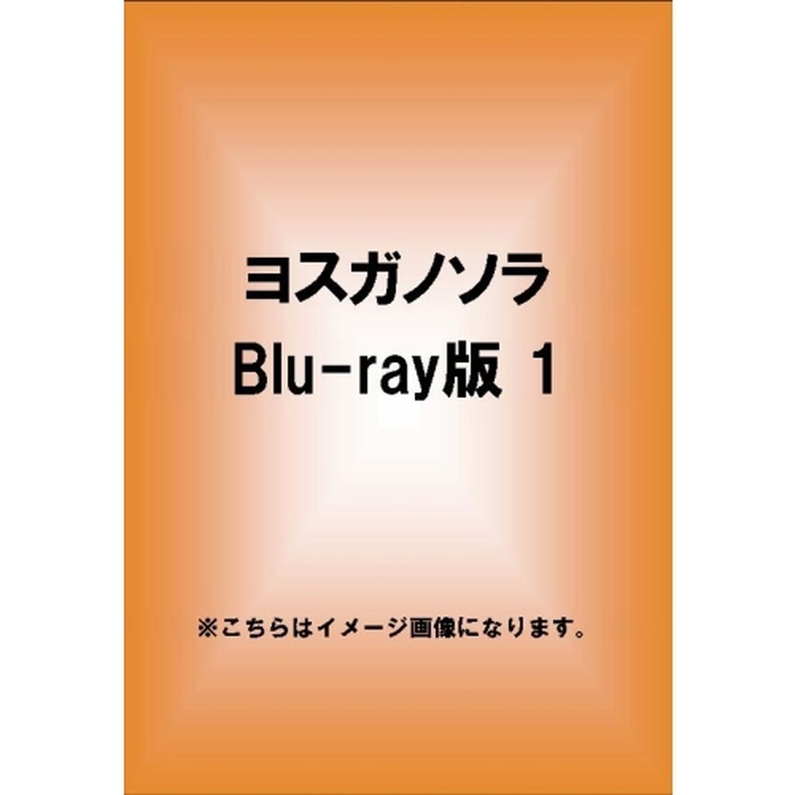 ヨスガノソラ Blu-ray 渚一葉（Ｂｌｕ－ｒａｙ　Ｄｉｓｃ）